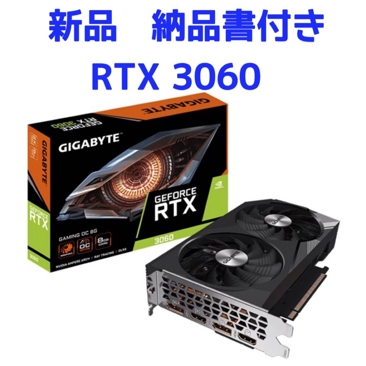 新品 gigabyte GeForce RTX 3060 GAMING OC 8G 納品書付き