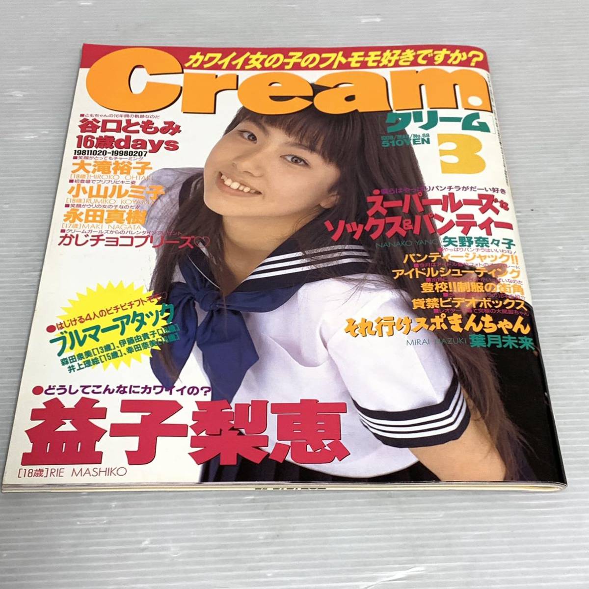 月刊クリーム3月号 CREAM No.68 1998年3月1日 制服 ブルマ 月刊クリーム3月号 CREAM No.68 1998年3月1日 制服 ブルマ