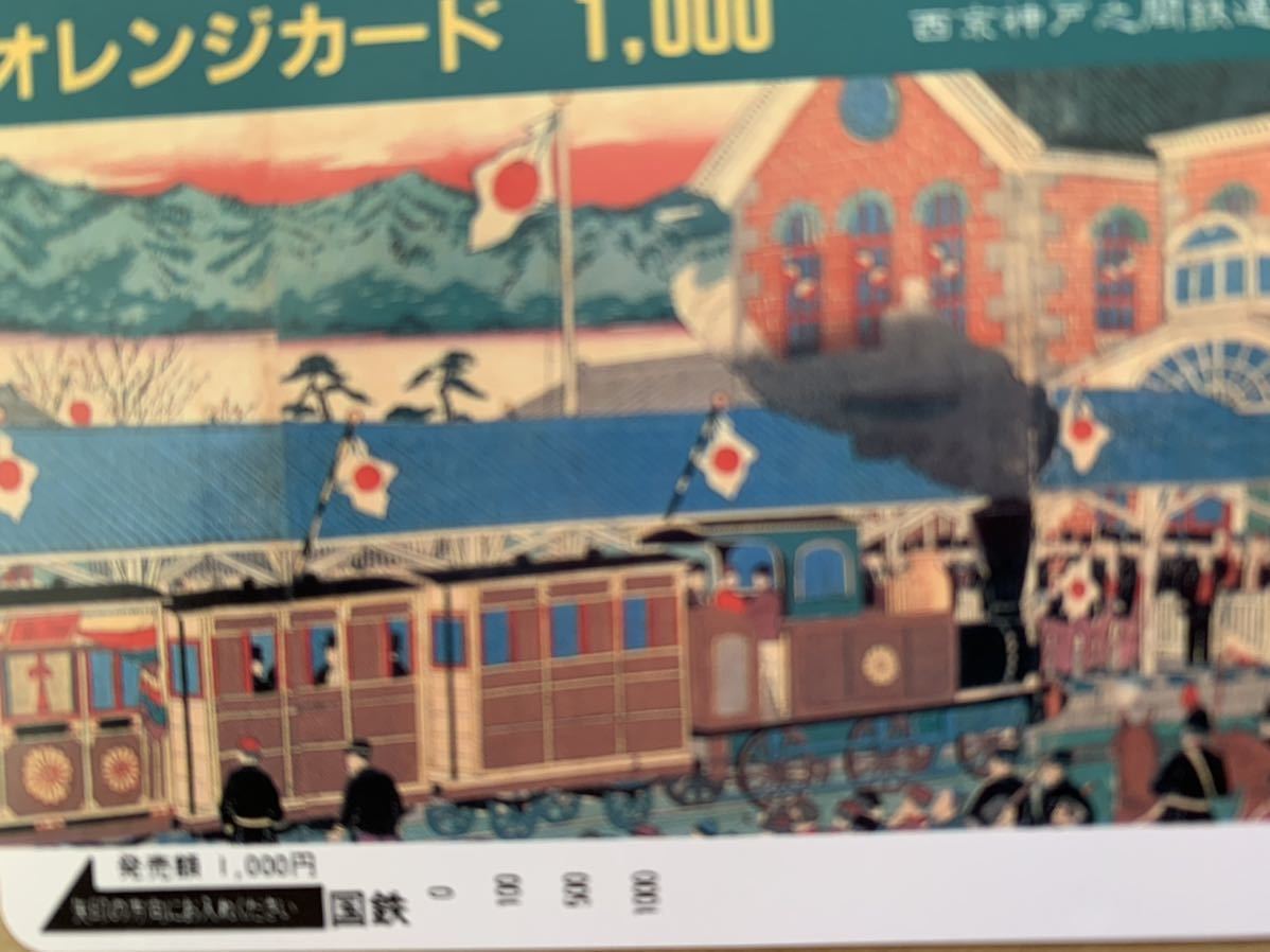 未使用・国鉄 オレンジカード1000「西京神戸之間鉄道開業式」_画像4