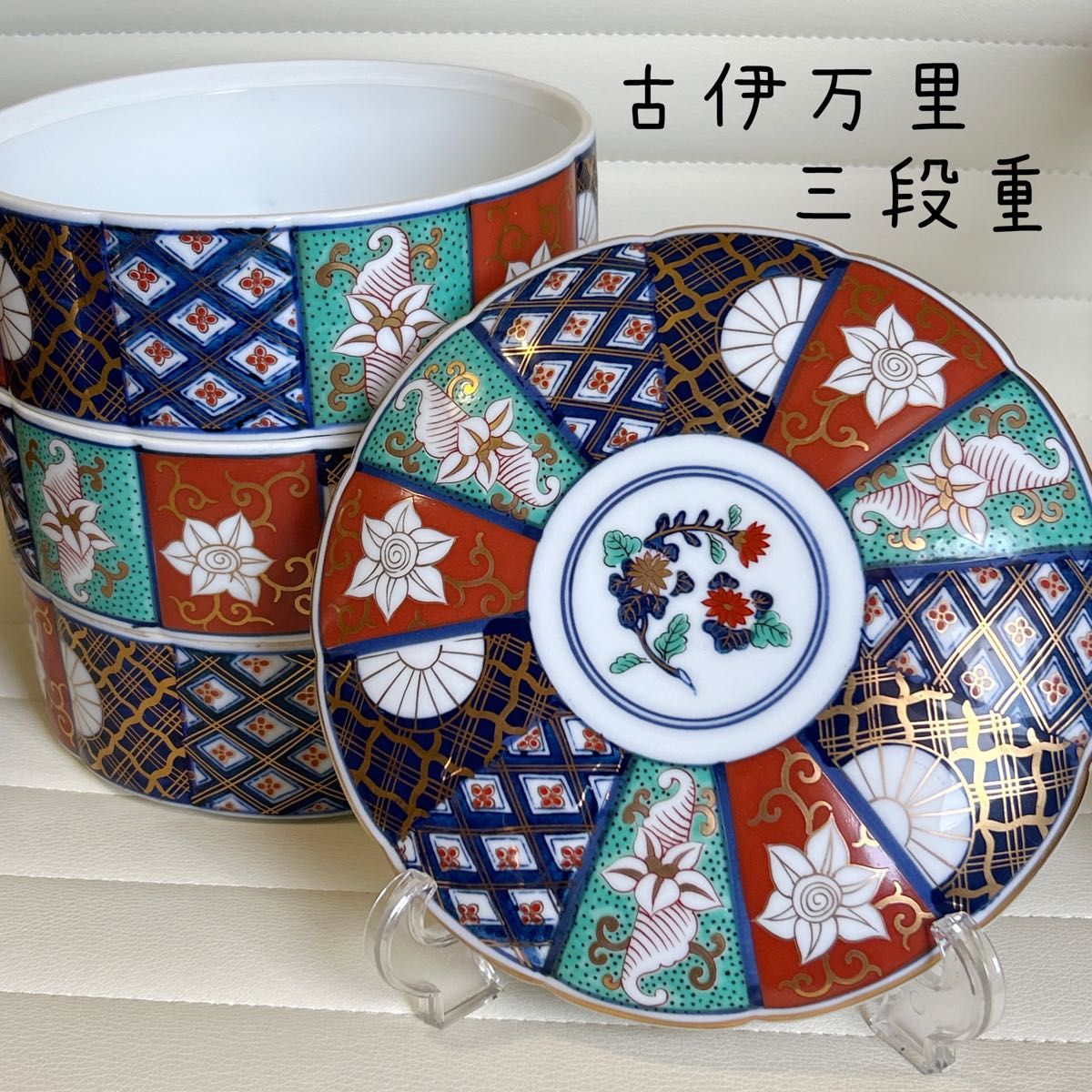 有田焼 葵窯 三段重 蓋付き菊割重ね鉢 重箱 琳派 金彩古伊万里 染錦菊