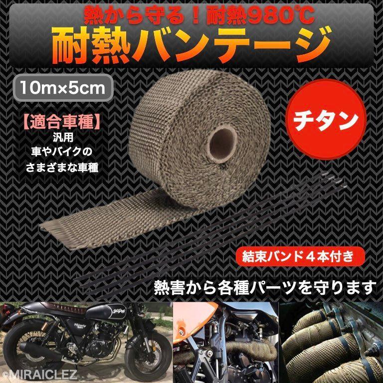 サーモバンテージ チタン 10m 幅5cm 耐熱 布 結束バンド 4本付 ファイバー バイク マフラー サーモ バンテージ インボイス対応_画像1