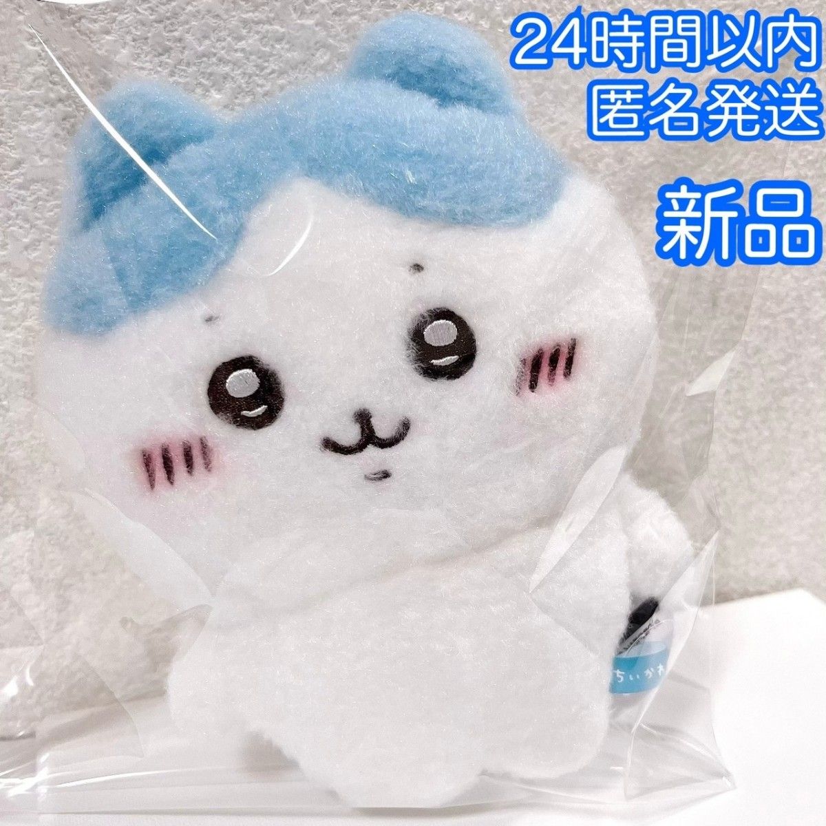 新品 未使用 ちいかわ ほわほわぬいぐるみS 立ちポーズハチワレ 新品 未使用 ちいかわ ほわほわぬいぐるみS 立ちポーズハチワレ