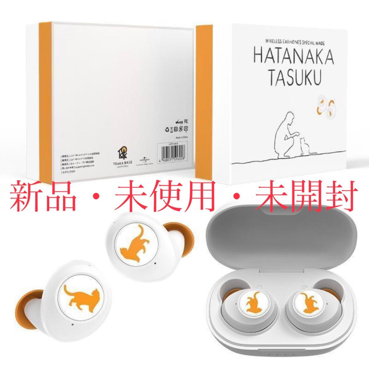 新品 畠中祐モデル ワイヤレスイヤホン 声優 HATANAKA TASUKU オリジナルボイス 未開封 TOoKA BASE