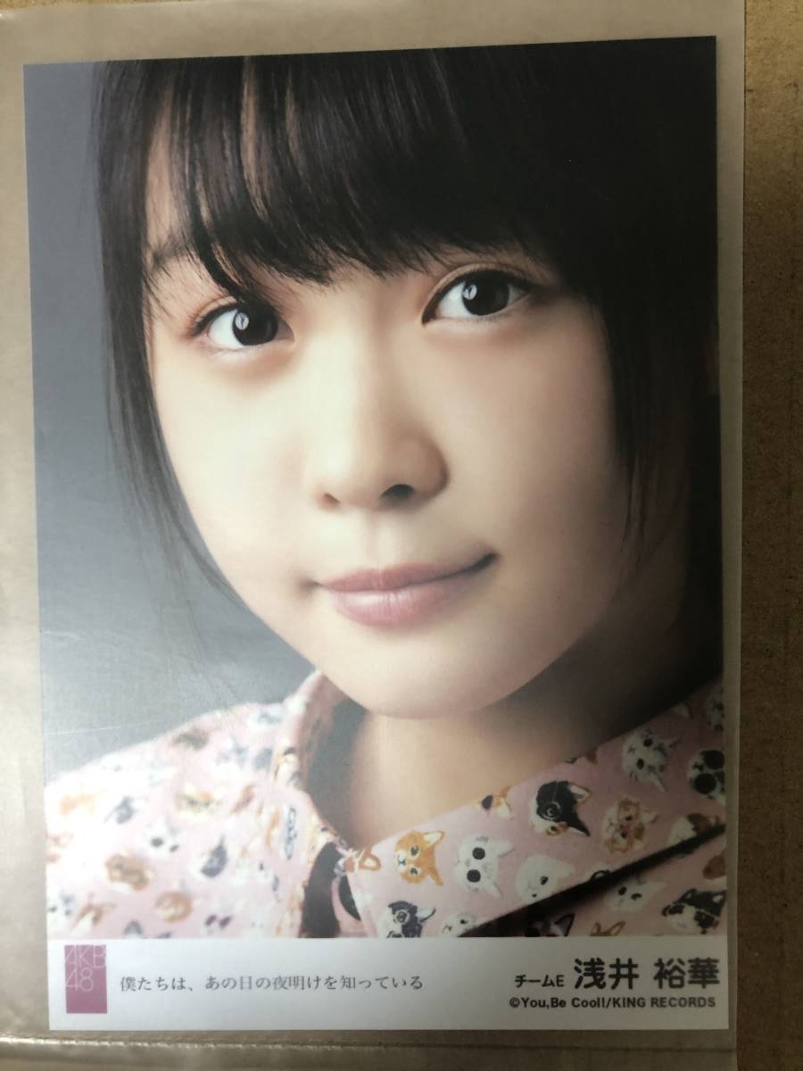 SKE48 浅井裕華 AKB48 僕たちは、あの日の夜明けを知っている 劇場盤 生写真_画像1