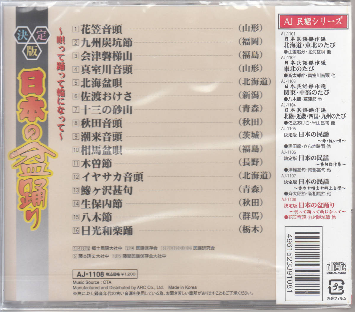 【新品・即決CD】日本の盆踊り/歌って踊って輪になって 全16曲_画像2