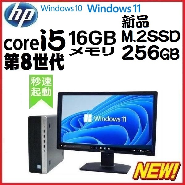 最高 600G4 新品SSD256GB メモリ16GB i5 Core 第8世代 モニタセット HP 中古パソコン デスクトップパソコン Windows10 1292s Windows11 モニタセパレート型