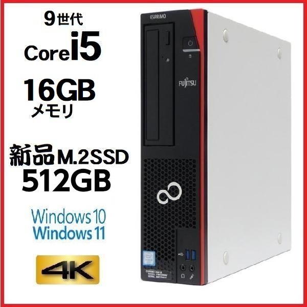 デスクトップパソコン 中古パソコン 富士通 第9世代 Core i5 メモリ16GB 新品SSD512GB office D588 Windows10 Windows11 美品 0184S