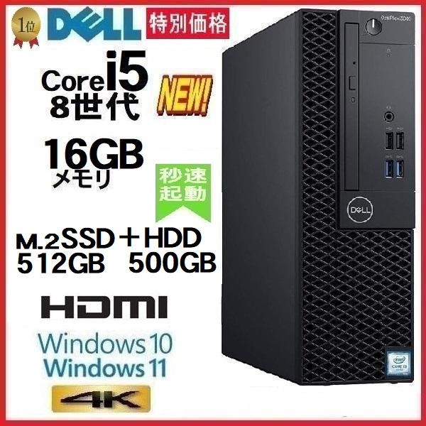 デスクトップパソコン 中古パソコン DELL 5060 8世代 Core i5 M.2 Nvme SSD 512GB+HDD500GB メモリ16GB Windows10 Windows11 美品 0258A