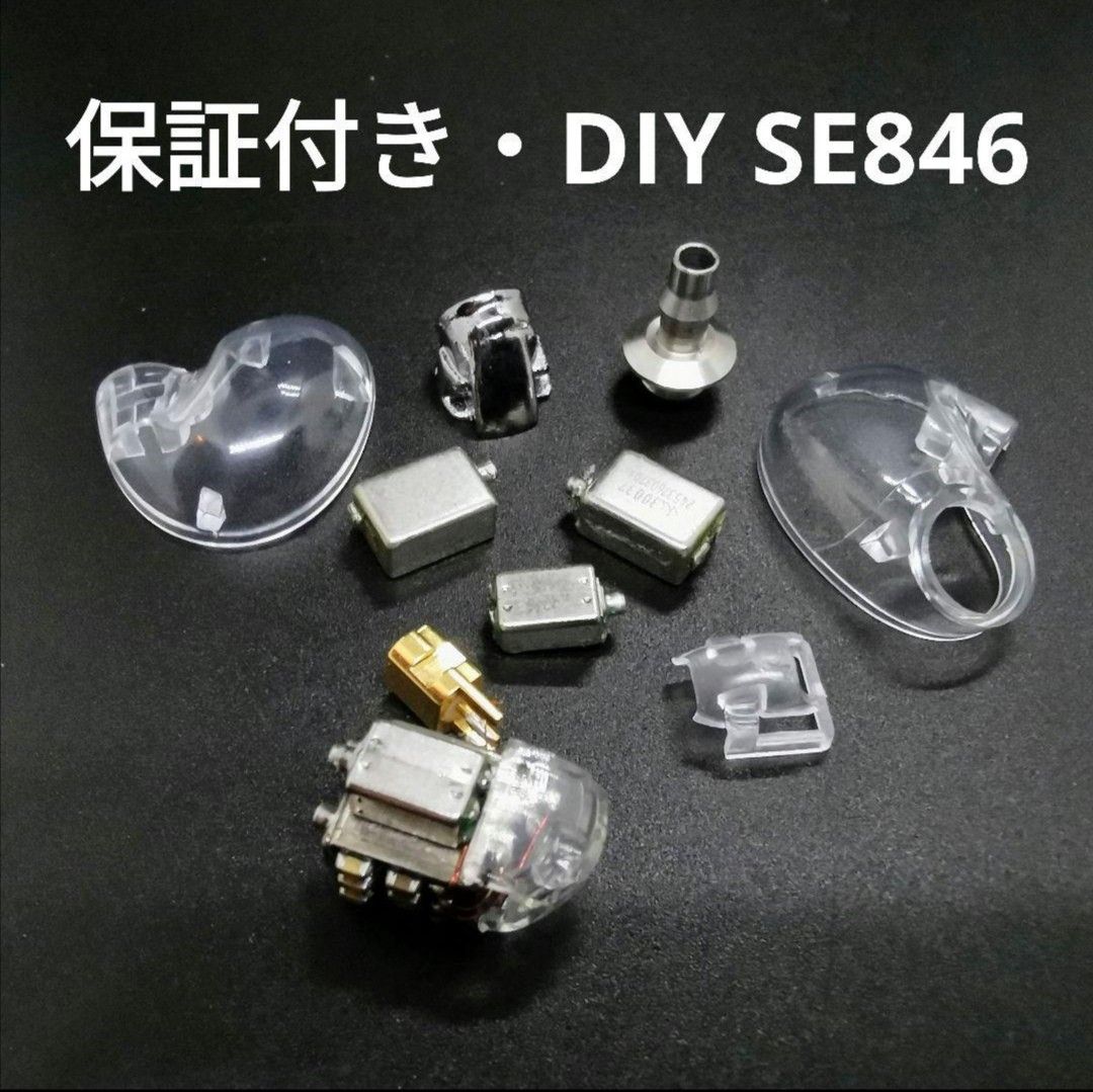 [自信作・保証付き-超希少12BA]純正ユニット-DIY SE846 クリア本体