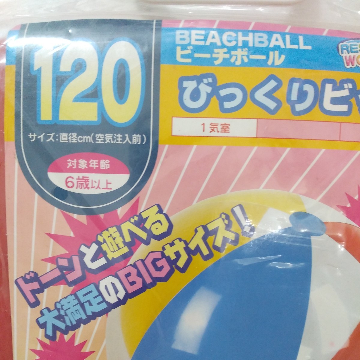 高額売筋】 びっくり 未開封 ビーチボール120cm ビッグ その他 - www