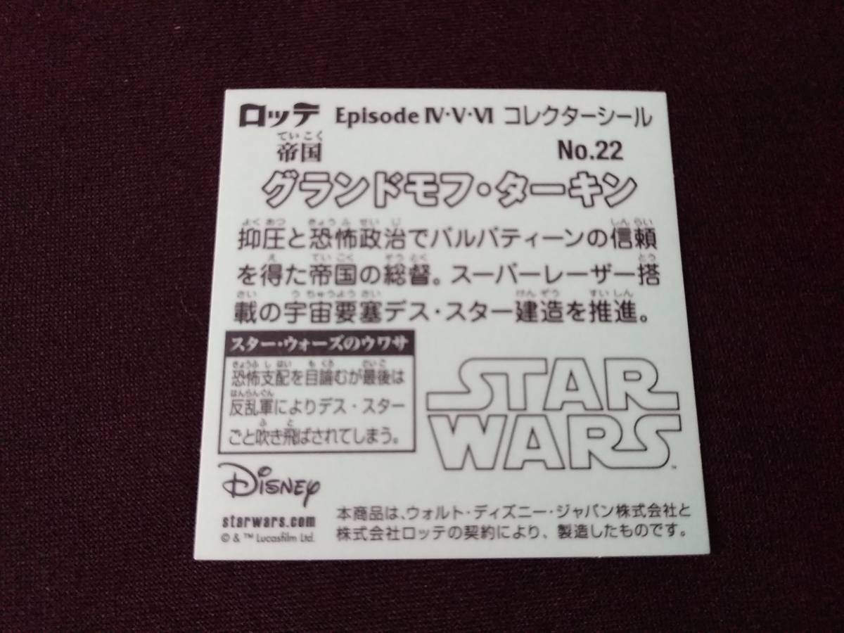 送料63円◆ スター・ウォーズ STAR WARS　Episode IV・V・VI　No.22　グランドモフ・ターキン_画像2