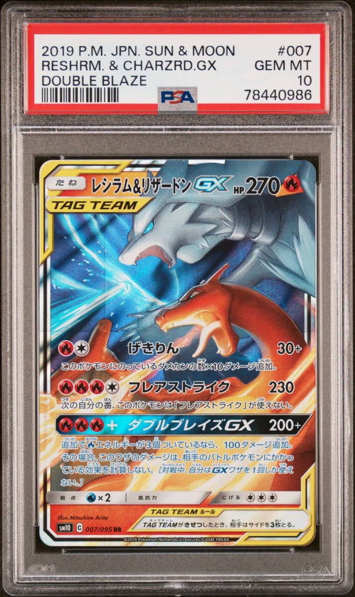 驚きの値段で】 PSA10 レシラム＆リザードン RR/9-2 GX シングルカード