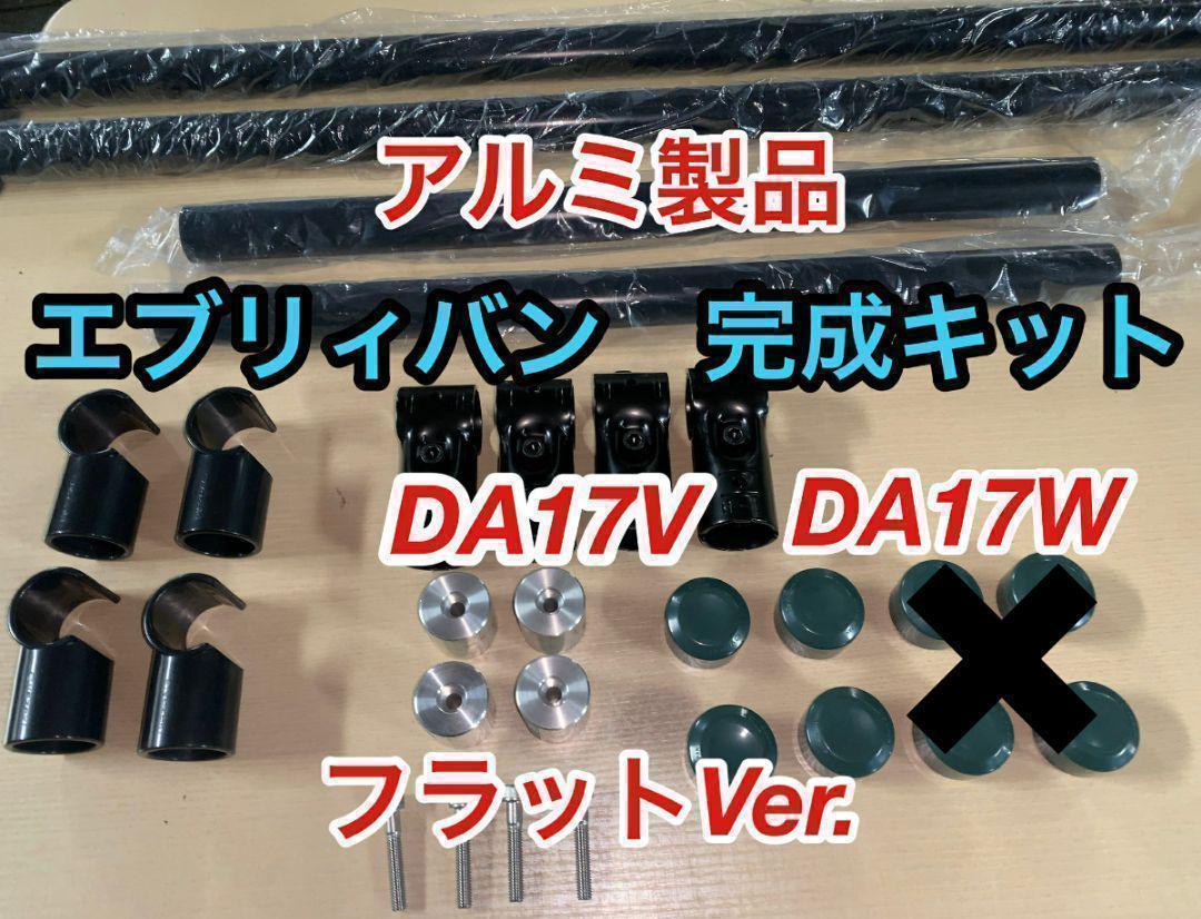 安心アルミ製品 軽量で高強度 エブリィ DA17V DA17W イレクターパイプ