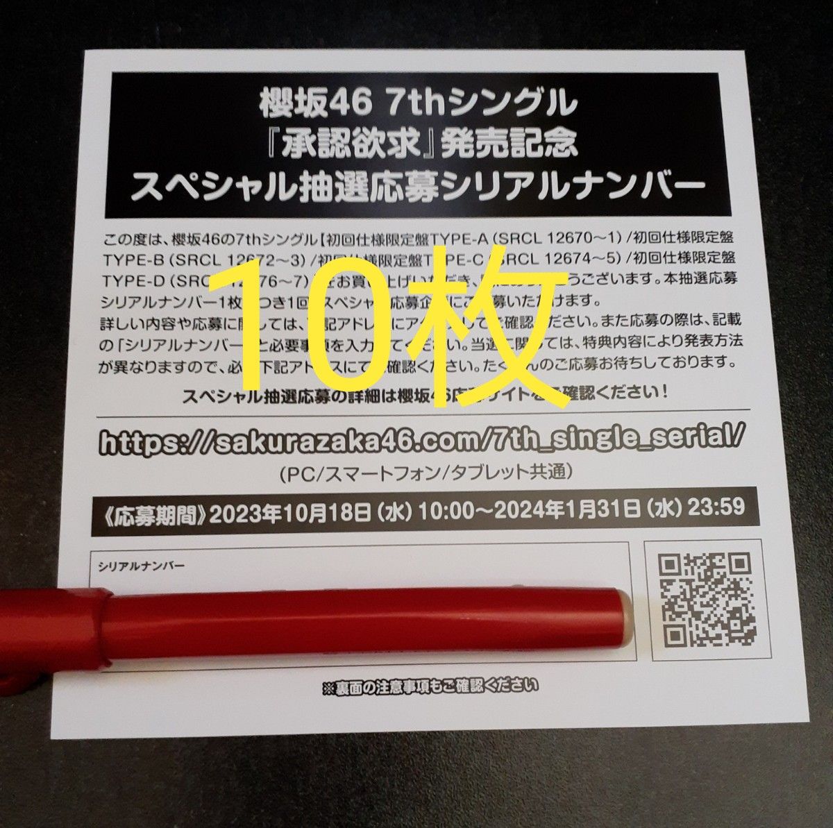 櫻坂46 承認欲求 10枚 シリアルナンバー 応募券 発売記念 スペシャル