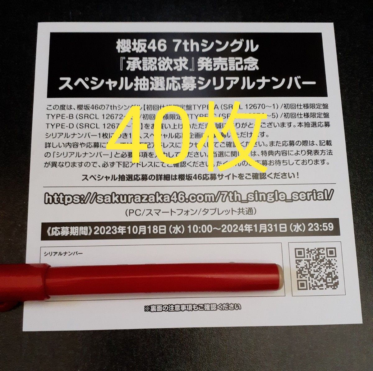 櫻坂46 承認欲求 40枚 シリアルナンバー 応募券 発売記念 スペシャル