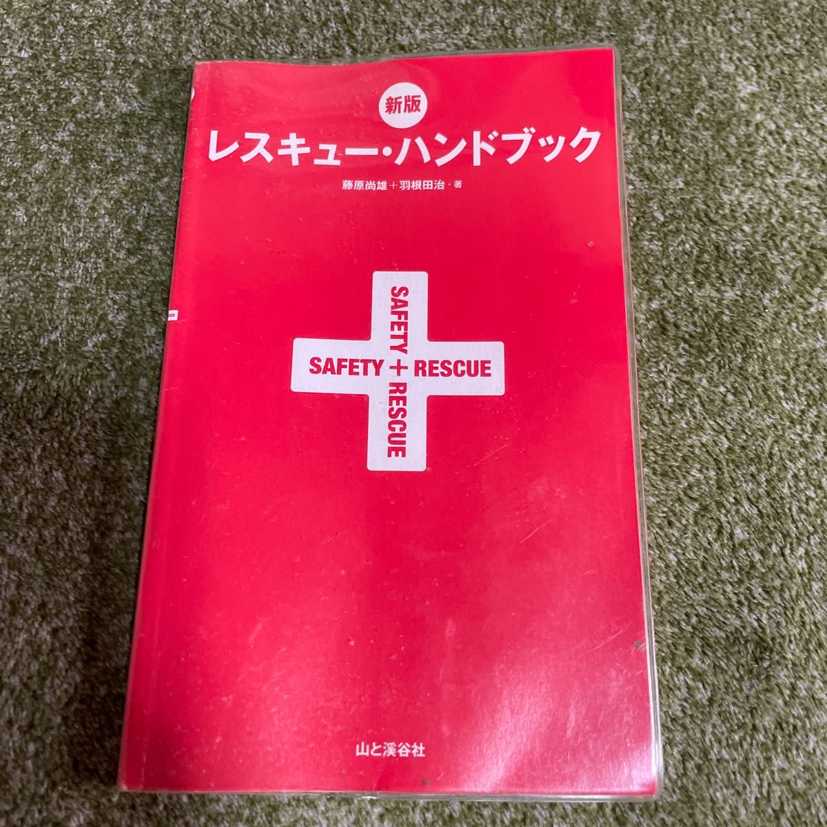 レスキューハンドブック　山と渓谷社