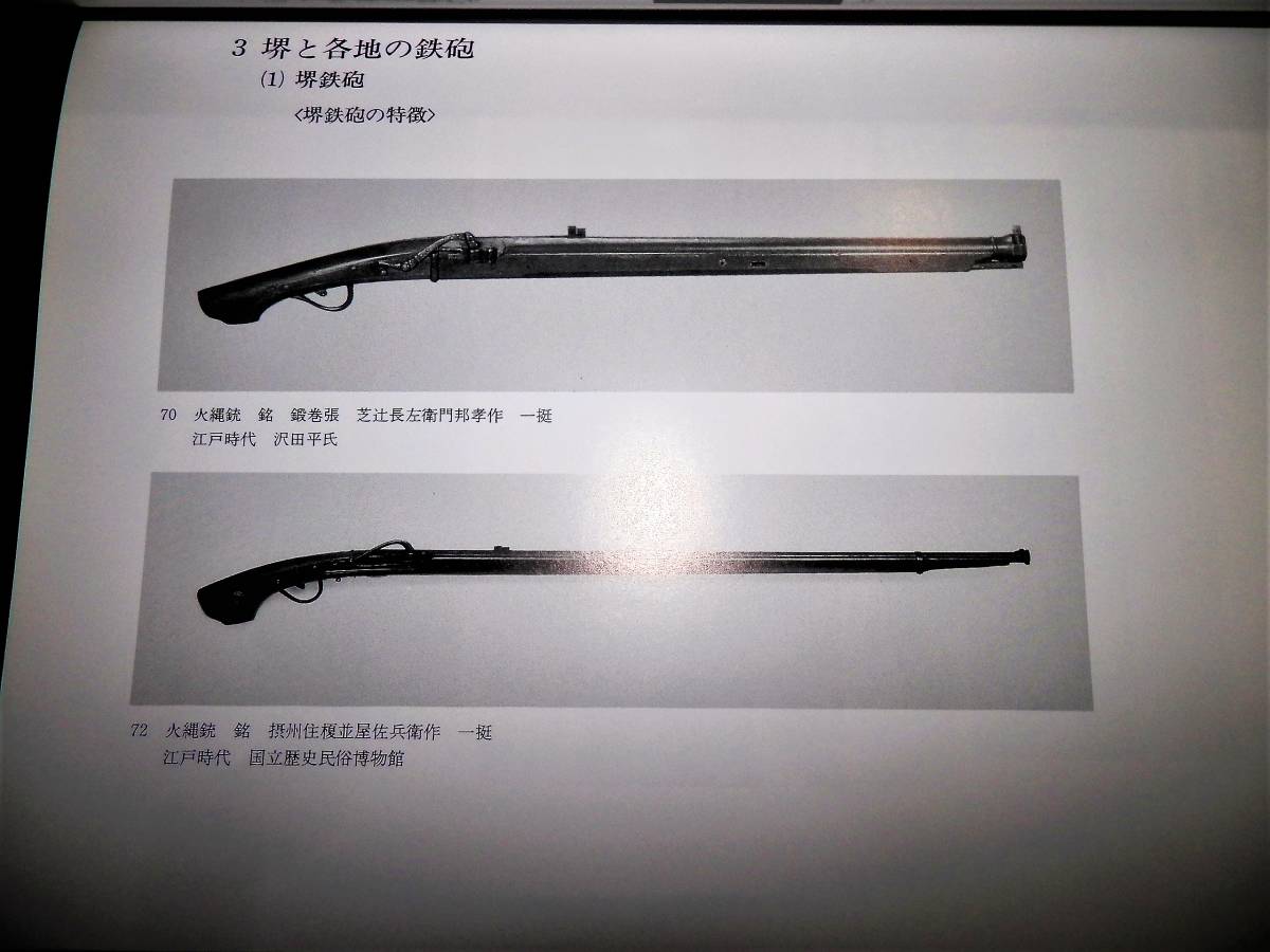  llustrated book / Sakai iron ./ matchlock - ream departure gun. short tube. large tube. horse on tube / seeds island tube. Sakai tube. Satsuma tube. sendai tube... tube.. wave tube. earth . tube. rice . tube..... air gun /.ke.. war use / other 