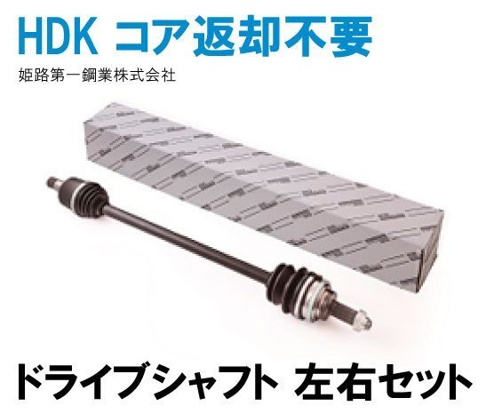 ミラジーノ L650S HDK ドライブシャフト 左右セットABS:W/OUT 4AT/F 純正品番「43410-B2031,43420-B2031」「DS-DA-03-DS-DA-06」