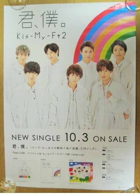 【店頭用ポスター】 Kis-My-Ft2 君、僕。 /ジャンク品
