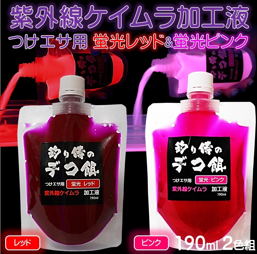 集魚剤 紫外線加工液 ケイムラレッド ケイムラピンク 190ml ２色組 ケイムラ 液 オキアミ 冷凍イワシ エサ 海上釣堀 エサ 釣りエサ 釣り餌_画像1