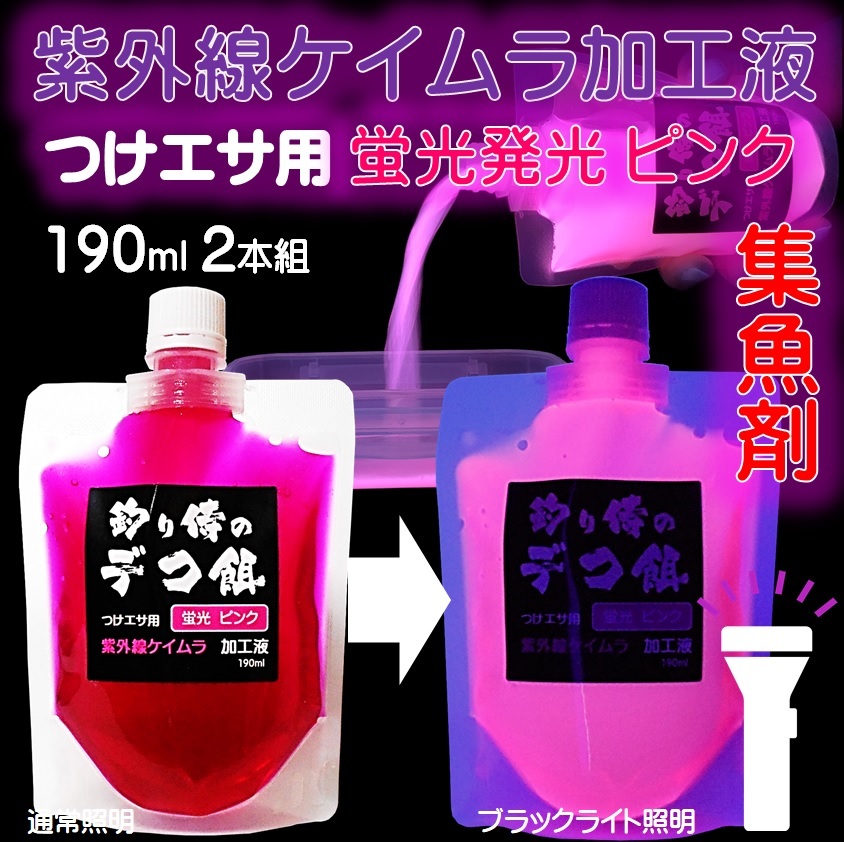 集魚剤 紫外線加工液 蛍光発光 ケイムラピンク190ml ２本組 ケイムラ 液 冷凍 オキアミ 海上釣堀 エサ 釣り餌 エビ 釣りエサ 釣り侍 デコ餌の画像1