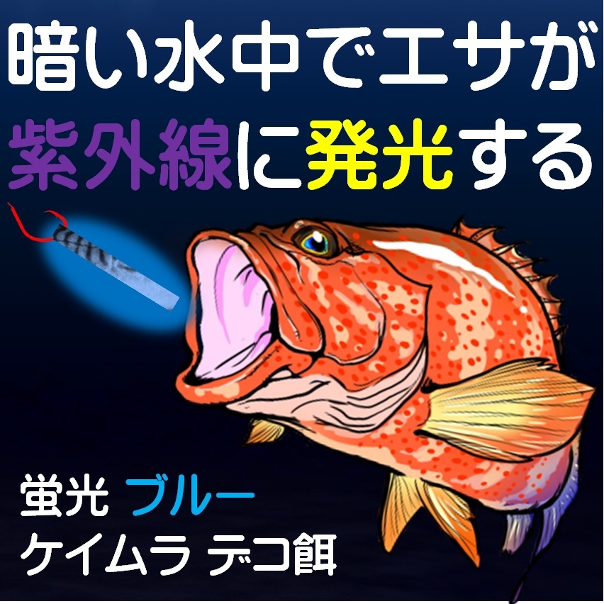 集魚剤 紫外線加工液 蛍光発光 ケイムラブルー 190ml ２本組 冷凍 オキアミ 海上釣堀 エサ 冷凍イワシ 餌 アミエビ キビナゴ 餌 釣りエサ