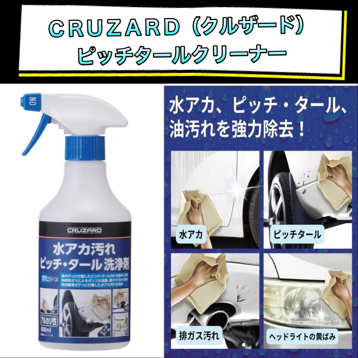 CRUZARD(クルザード) 水アカ汚れ ピッチ・タール 洗浄 CRUZARD(クルザード) 水アカ汚れ ピッチ・タール 洗浄