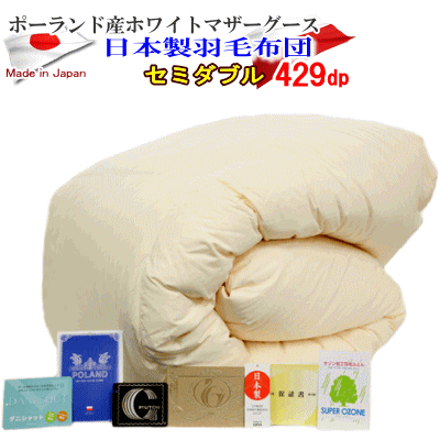 羽毛布団 セミダブル 日本製 羽毛 ポーランド産ホワイトマザーグースダウン ダウンパワー 429dp ロイヤルゴールドラベル