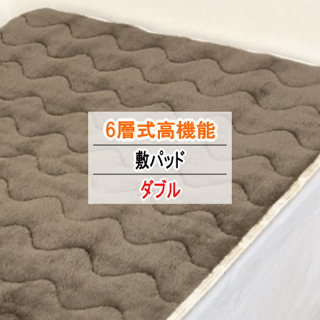 敷パッド ダブル 140x205cm ブラウン 6層 吸湿 発熱 遮熱 静電気防止 アルミシート入り 四隅ゴム