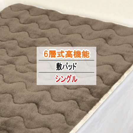 敷パッド シングル 100x205cm ブラウン 6層 吸湿 発熱 遮熱 静電気防止 アルミシート入り 四隅ゴム