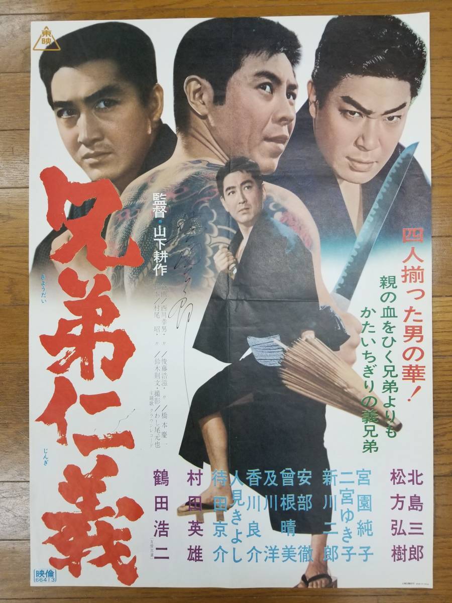 人気ブランド ☆映画ポスター☆ 他 村田英雄 鶴田浩二 松方弘樹 北島