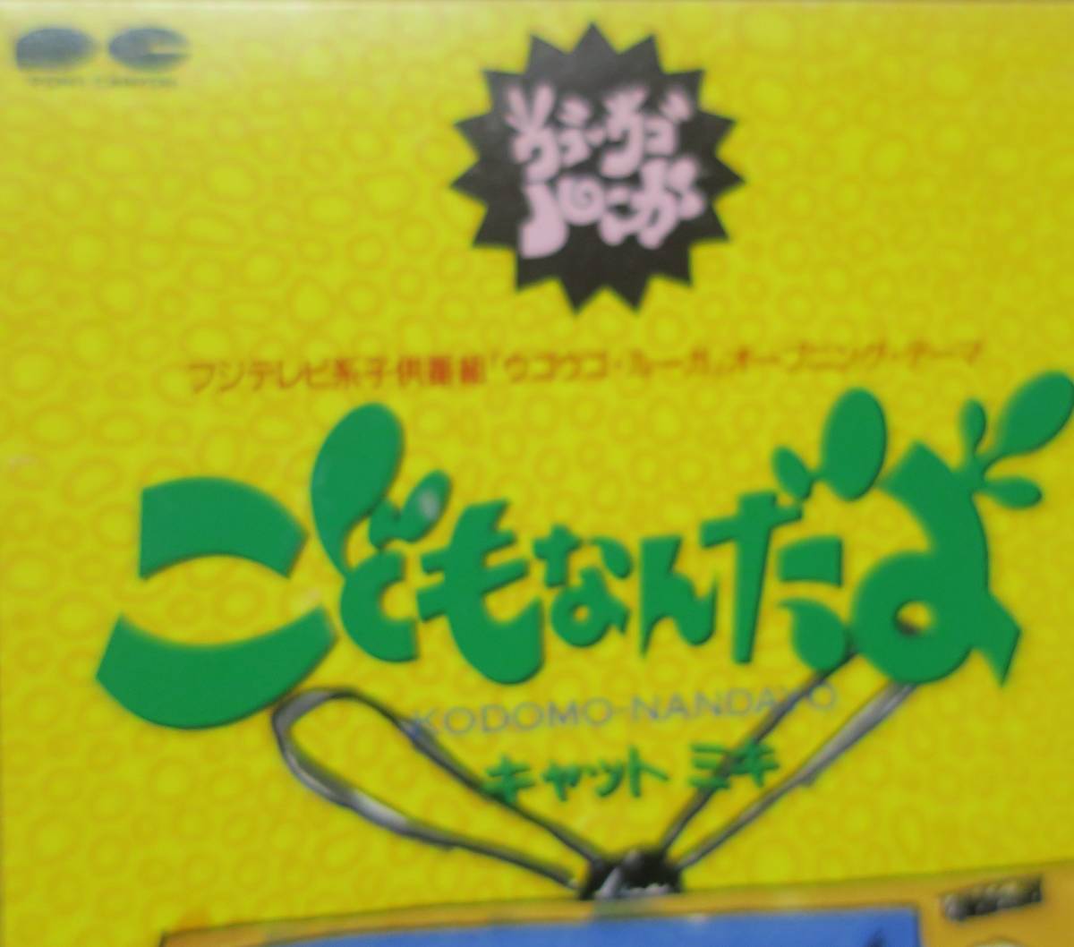 キャットミキ近田春夫こどもなんだよショーガクセー・イズ・デット羽野晶紀ウゴウゴルーガ天久聖一ピエール瀧プリンストンガCDテクノ歌謡_画像6