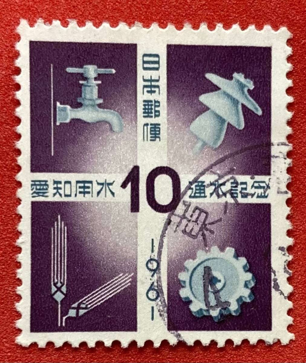 1961年【愛知用水通水】10円　使用済み_画像1