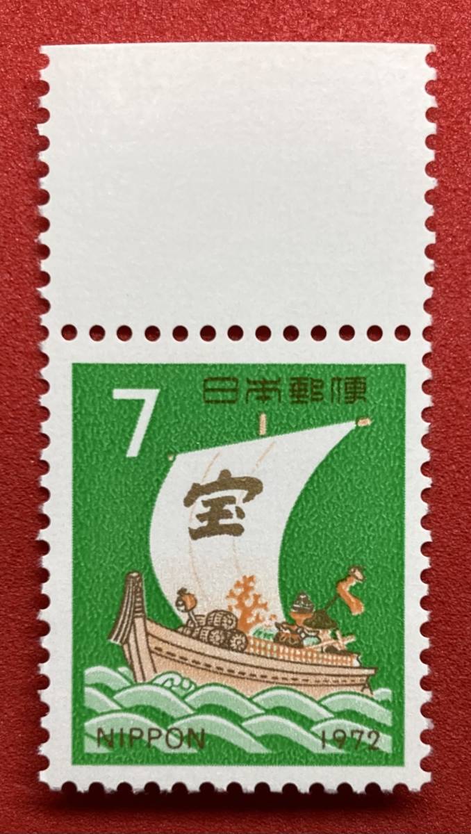 年賀切手　1972年【宝船】7円　10円　未使用_画像2