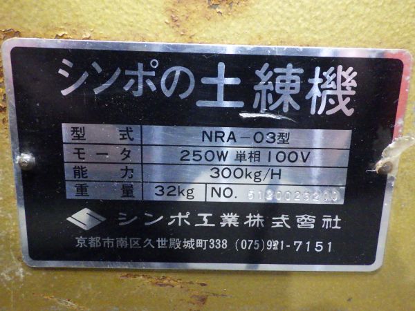 たf990▼ シンポ工業 土練機 NRA-03 100v 50/60Hz 粘土 工芸 陶芸 回転動作確認済 日本電産 SHIMPO 中古_画像10