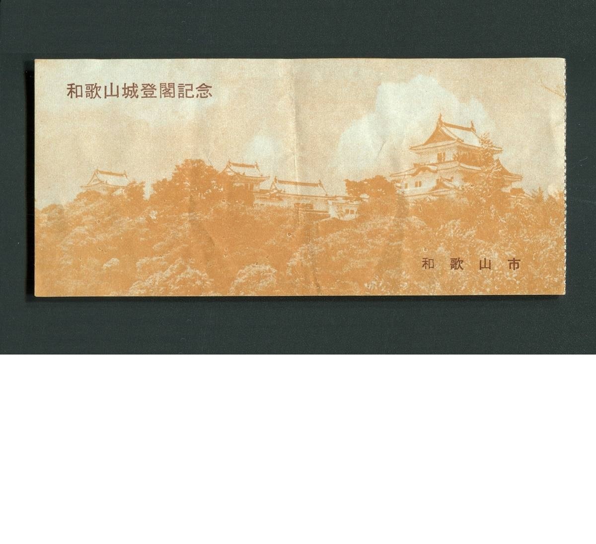 昭和30年代和歌山城登閣記念入場券_画像1
