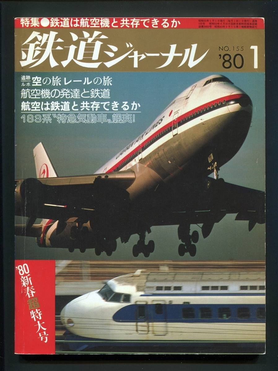 鉄道ジャーナル 155号（1980年1月）[特集]鉄道は航空機と共存できるか_画像1