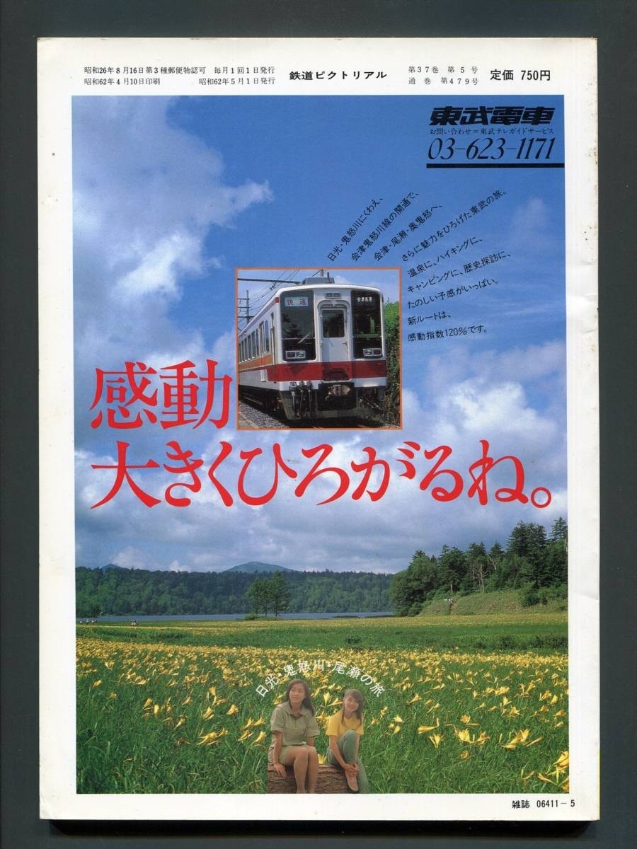 鉄道ピクトリアル 479号（1987年5月）国鉄分割民営化関連特集号_画像2