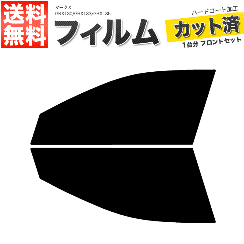 カーフィルム カット済み フロントセット マークＸ GRX130 GRX133 GRX135 ライトスモーク_画像1