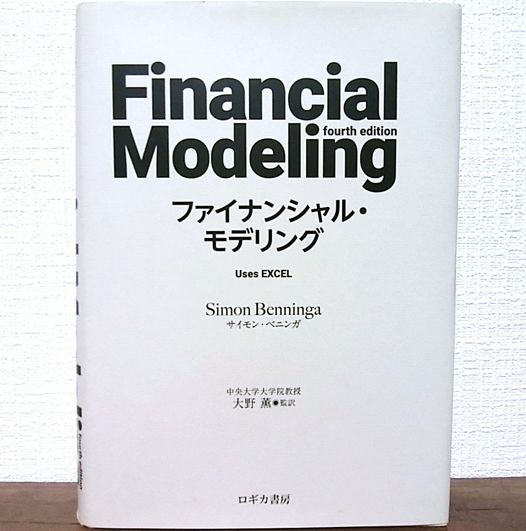 ファイナンシャル・モデリング 　サイモンベニンガ 大野薫 　株式投資 オプション取引 資産運用 モダンポートフォリオ理論 証券アナリスト