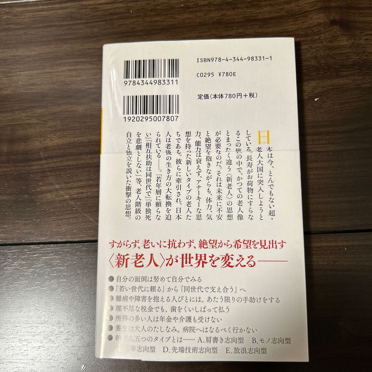 新老人の思想 （幻冬舎新書　い－５－３） 五木寛之／著