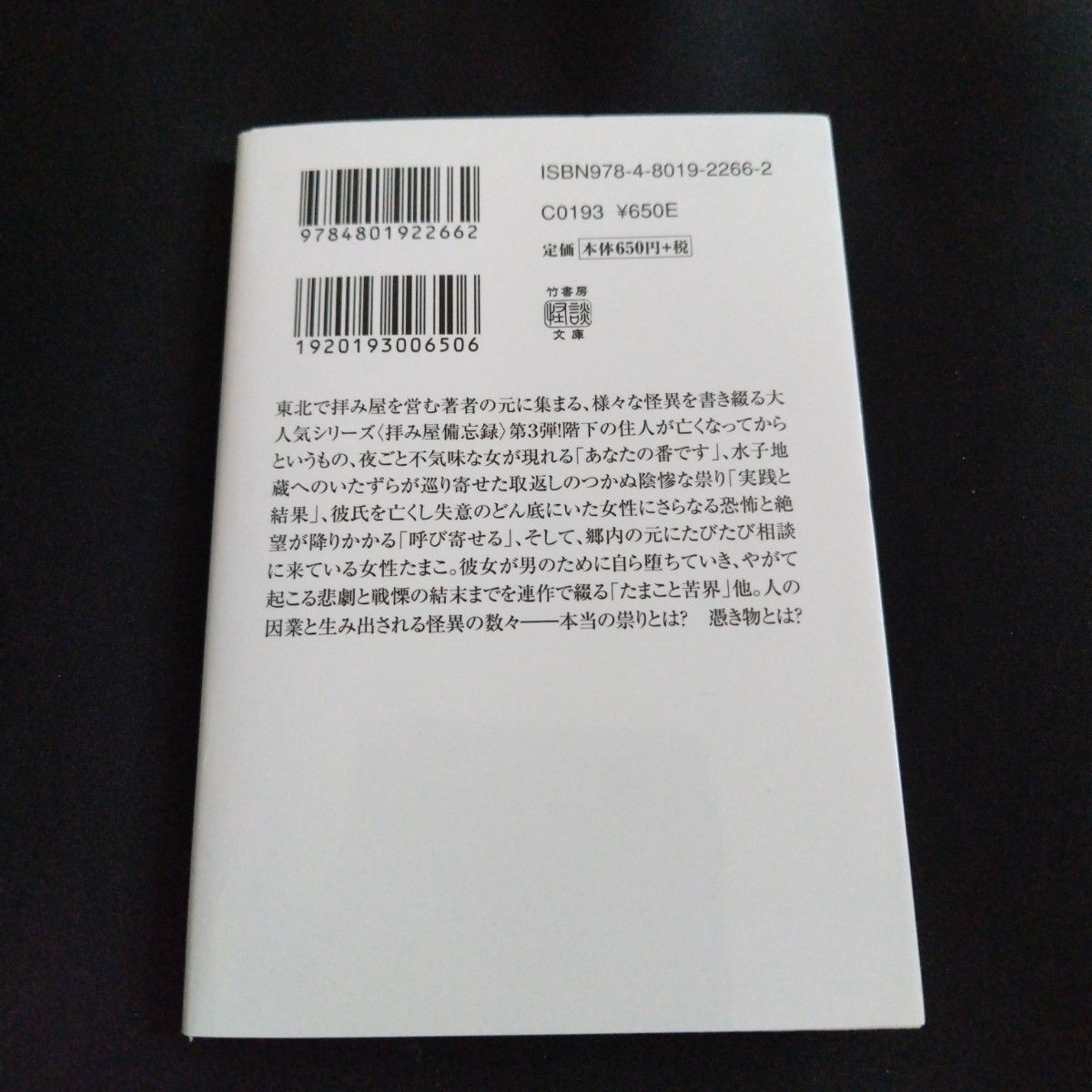 拝み屋備忘録　ゆきこの化け物　郷内心瞳