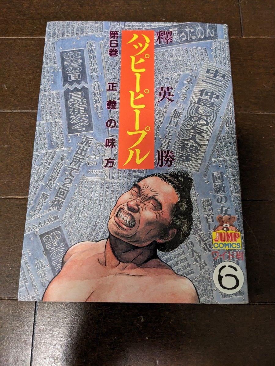 ハッピーピープル 6巻|Yahoo!フリマ(旧PayPayフリマ) ハッピーピープル 6巻|Yahoo!フリマ(旧PayPayフリマ)