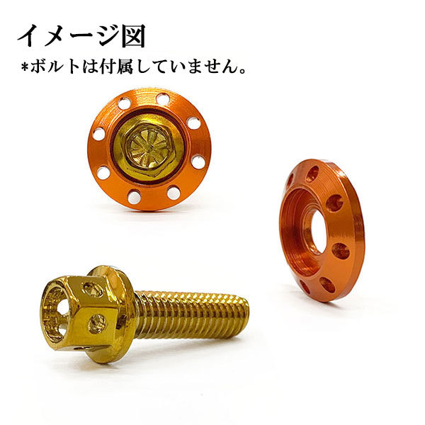 ナンバー フェンダー ボルト座面枠 20×4mm アルミ M6 カラーワッシャー デザイン 同色 6個set 車 汎用 外装 ドレスアップ オレンジ_画像3