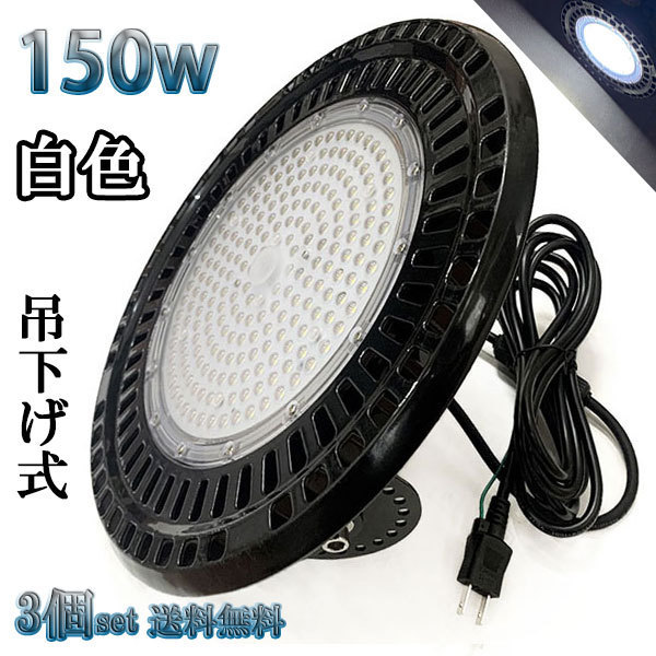 150W LED水銀灯 24000lm 吊下げ式 UFO 3mコード付 1500W相当 防水 白色 倉庫 車庫 工場 【3個set 送料無料】_画像1