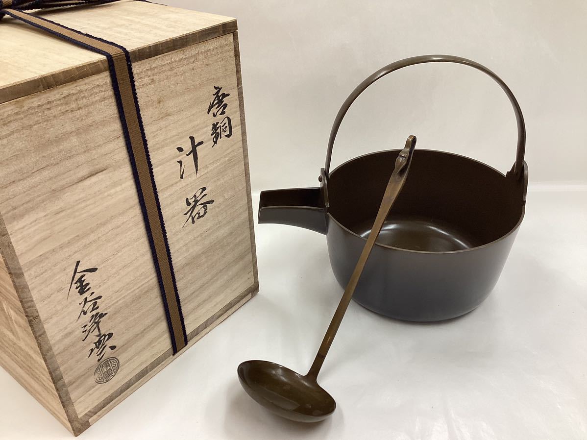 茶道具 古物品 汁器 唐銅 金谷浄雲