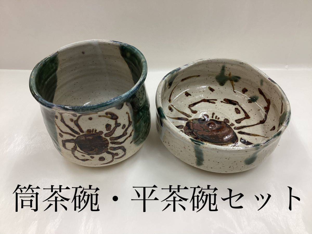 茶道具 未使用品 蟹の絵 《筒茶碗・平茶碗》2個組 織部 美濃焼 藍作_画像1