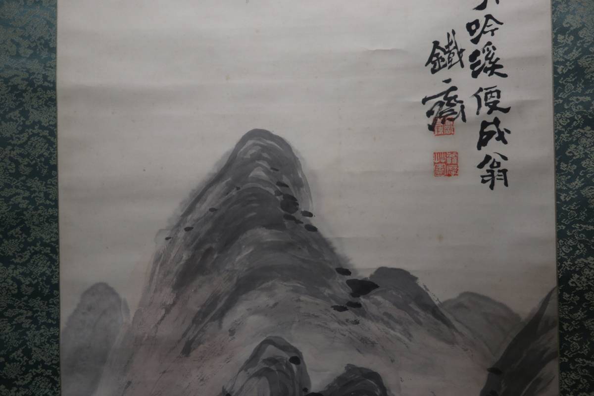 富岡鉄斎 掛軸 真作 紙本淡彩 「渓山清間図」大阪美術倶楽部鑑定委員会