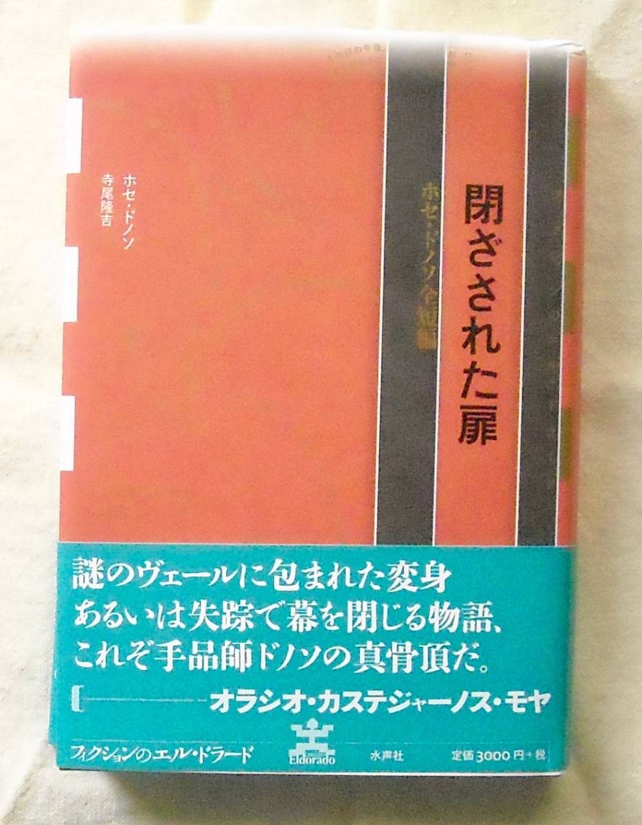 ■『閉ざされた扉』ホセ・ドノソ 水声社＜フィクションのエル・ドラード＞_画像1