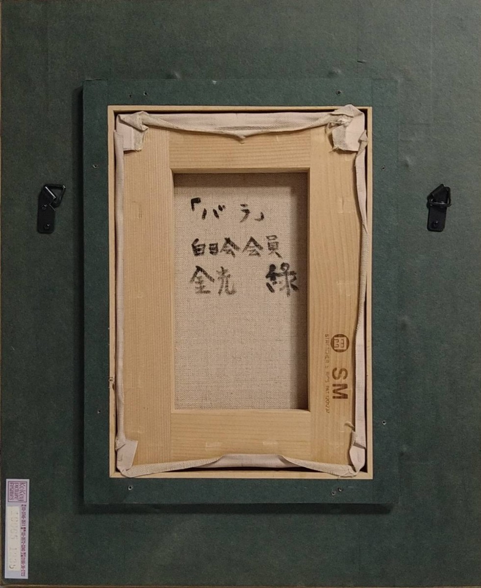 Yahoo!オークション - 17『真作 油彩画/白日会会員【金光緑 Yahoo!オークション - 17『真作 油彩画/白日会会員【金光緑